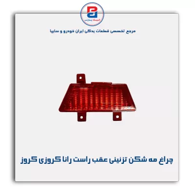 چراغ مه شکن تزئینی عقب راست رانا کروزی کروز