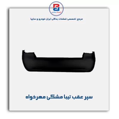 سپر عقب تیبا مشکی مهرخواه