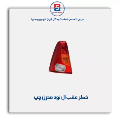 خطر عقب ال نود مدرن