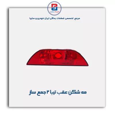 مه شکن عقب تیبا 2 جمع ساز