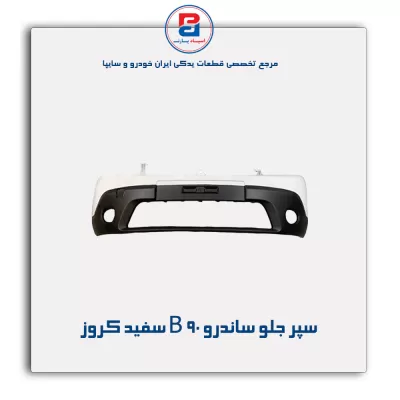سپر جلو ساندرو B 90 سفید کروز