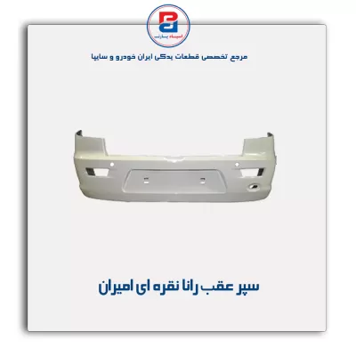 سپر عقب رانا نقره ای امیران