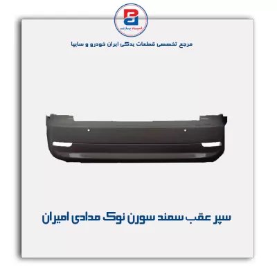 سپر عقب  سمند سورن  نوک مدادی امیران
