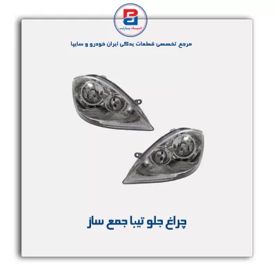 چراغ جلو تیبا جمع ساز