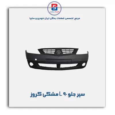 سپر جلو L 90 مشکی کروز
