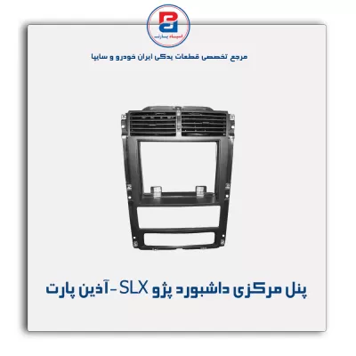 پنل مرکزی داشبورد پژو SLX -آذین پارت