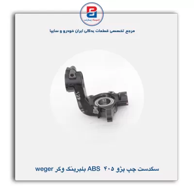 سگدست  پژو 405 ABS با بلبرینگ وگر Weger