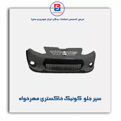 سپر جلو  کوئیک خاکستری مهرخواه