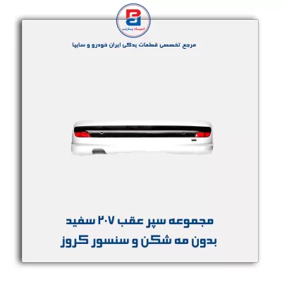 مجموعه سپر عقب 207 سفید بدون مه شکن و سنسور کروز