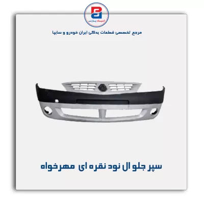 سپر جلو ال نود نقره ای  مهرخواه