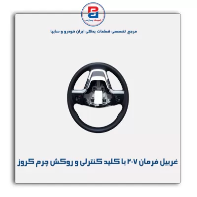 غربیل فرمان 207 با کلید کنترلی و روکش چرم کروز