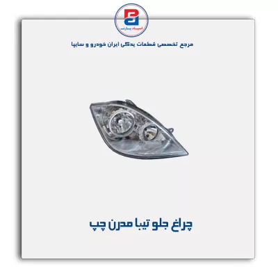چراغ جلو تیبا مدرن