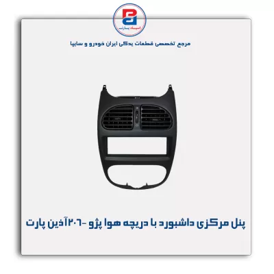 پنل مرکزی داشبورد با دریچه هوا پژو 206-آذین پارت