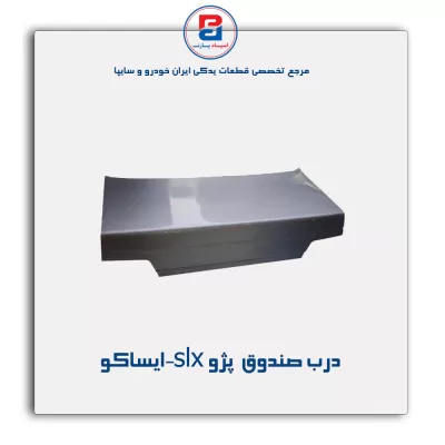 درب صندوق  پژو slx-ایساکو