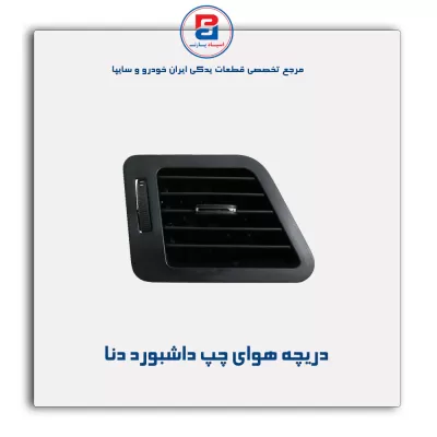 دریچه هوا داشبورد دنا-آذین پارت