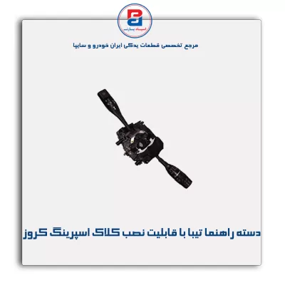 مجموعه دسته راهنما تیبا با قابلیت نصب کلاک اسپرینگ کروز