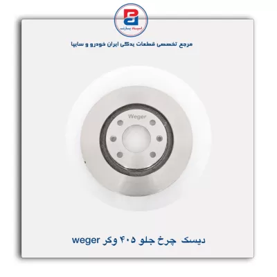 دیسک چرخ جلو 405 وگر Weger
