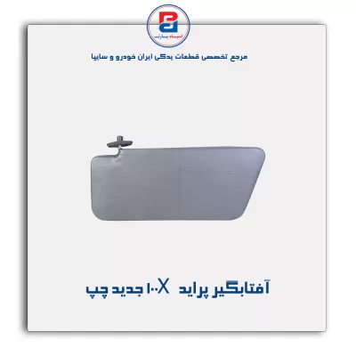 آفتابگیر پراید  -آذین پارت