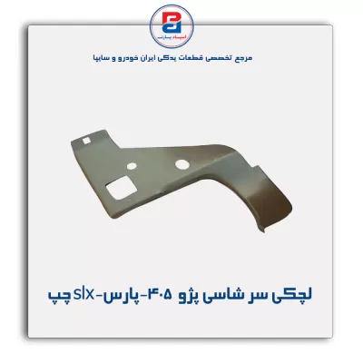 لچکی سر شاسی پژو  405-پارس-slx-ایساکو