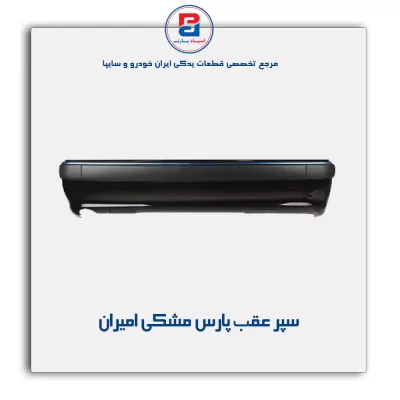 سپر عقب پارس مشکی امیران