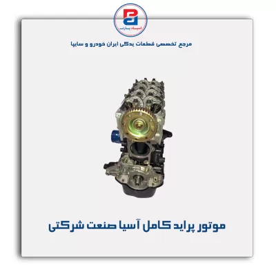 موتور پراید کامل  آسیا صنعت شرکتی