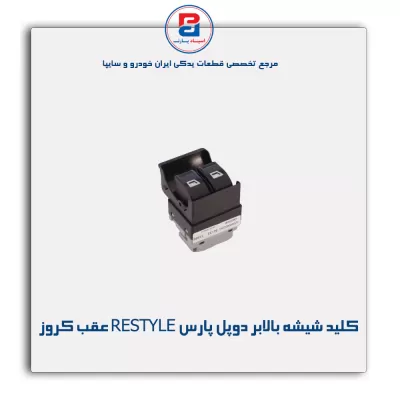 کلید شیشه بالابر دوپل پارس RESTYLE درب عقب کروز