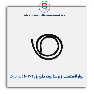 نوار لاستیکی زیرکاپوت جلو پژو 206 -آذین پارت