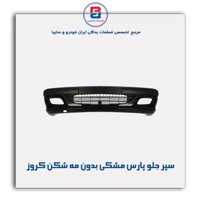سپر جلو پارس مشکی بدون مه شکن کروز