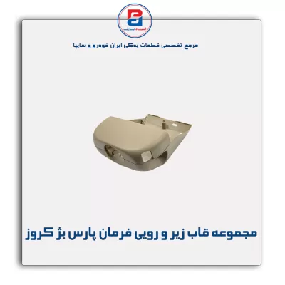 مجموعه قاب زیر و رویی فرمان پارس بژ کروز