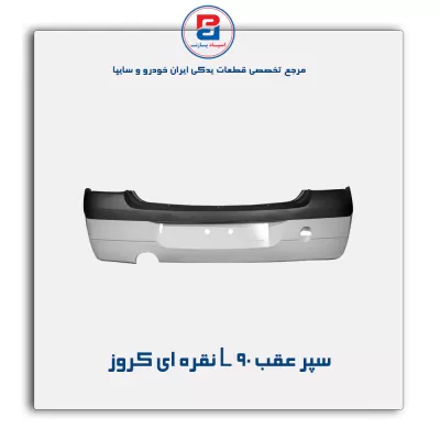 سپر عقب L 90 نقره ای کروز