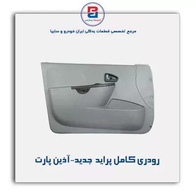 رودری کامل پراید  جدید-آذین پارت