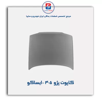 کاپوت پژو  405 -ایساکو