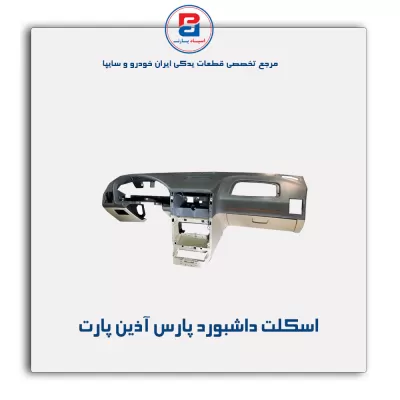 اسکلت  داشبورد پارس  آذین پارت
