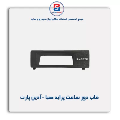 قاب دور ساعت پراید صبا -آذین پارت