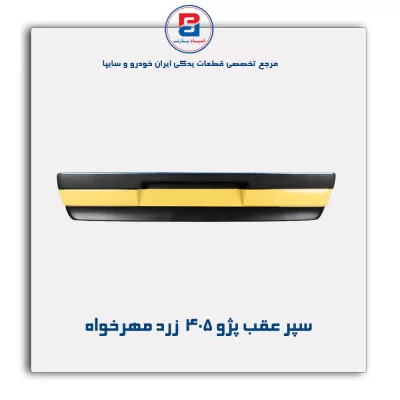 سپر عقب پژو 405  زرد مهرخواه