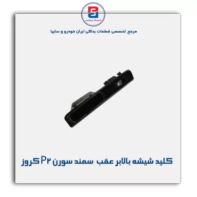 کلید شیشه بالابر عقب  سمند سورن P2 کروز