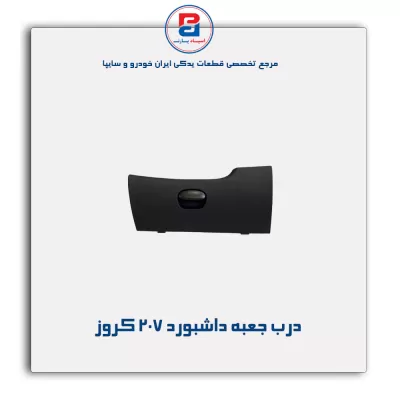 درب جعبه داشبورد 207 کروز
