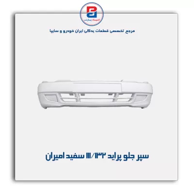 سپر جلو پراید 111/132 سفید امیران
