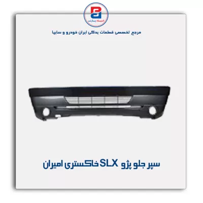 سپر جلو پژو slx خاکستری امیران