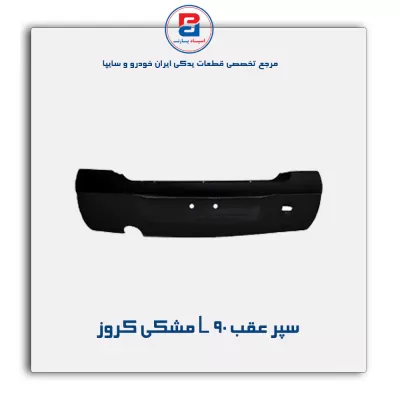 سپر عقب L 90 مشکی کروز