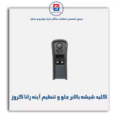 کلید شیشه بالابر جلو و تنظیم آینه رانا کروز