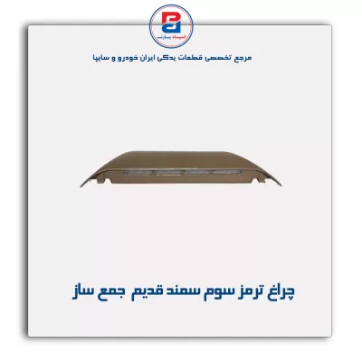 چراغ ترمز سوم سمند قدیم  جمع ساز