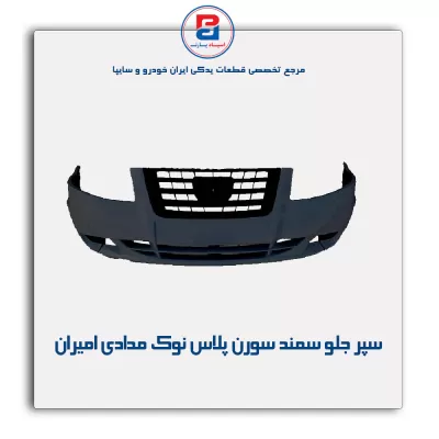 سپر جلو سمند سورن پلاس نوک مدادی امیران