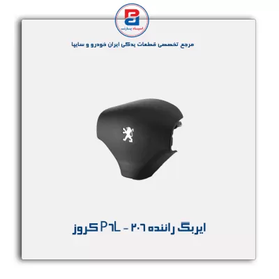 ایربگ راننده 206 - P6L کروز