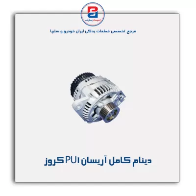 دینام کامل آریسان PU1 کروز