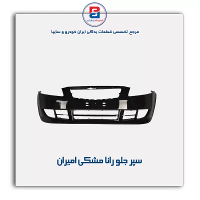 سپر جلو رانا مشکی امیران
