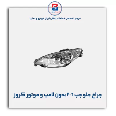 چراغ جلو چپ 206 بدون لامپ و موتور کروز