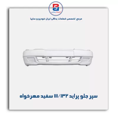 سپر جلو پراید 111/132 سفید مهرخواه