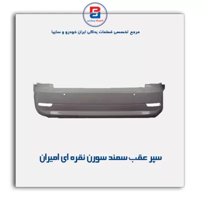 سپر عقب  سمند سورن نقره ای  امیران