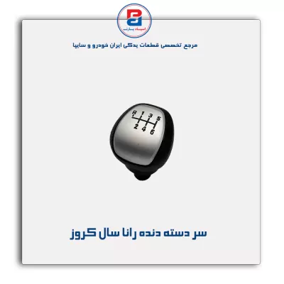 سر دسته دنده رانا سال کروز